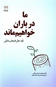 ما در باران خواهیم ماند: نقد حال اصحاب دانش