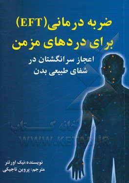 ضربه درمانی (EFT) برای دردهای مزمن: اعجاز سرانگشتان در شفای طبیعی بدن