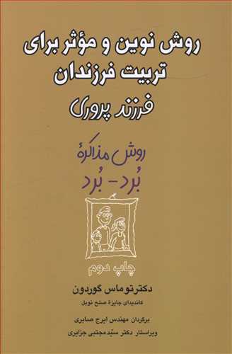 فرزندپروری: روش نوین و موثر برای تربیت فرزندان (روش مذاکره برد - برد)