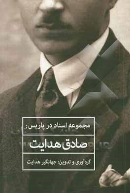مجموعه اسناد در پاریس: صادق هدایت