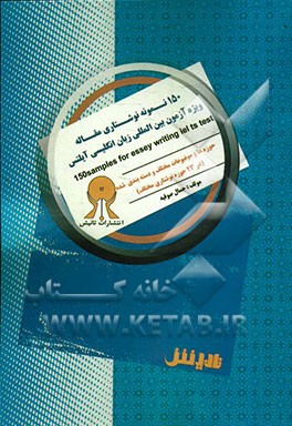 150 نمونه نوشتاری مقاله ویژه آزمون بین المللی زبان انگلیسی آیلتس در 23 حوزه ی نوشتاری مختلف