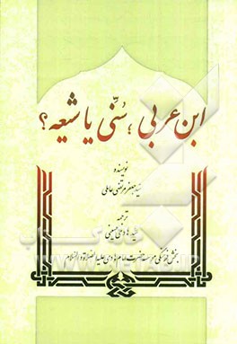 ابن عربی؛ سنی یا شیعه؟