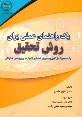 یک راهنمای عملی برای روش تحقیق: یک دستورالعمل کاربرپسند برای تسلط بر تکنیک ها و پروژه های تحقیقاتی