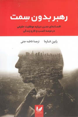 رهبر بدون سمت: افسانه ای مدرن درباره موفقیت حقیقی در عرصه کسب و کار و زندگی