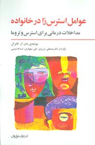 عوامل استرس زا در خانواده: مداخلات درمانی برای استرس و تروما فقدان فرزند، قتل، ضربه های روحی والدین، ضربه های ...