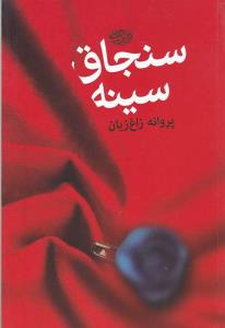 سنجاق سینه