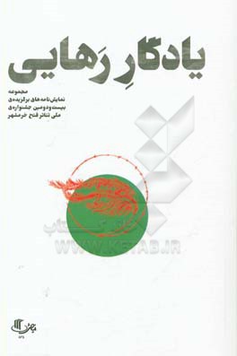 یادگار رهایی: نمایشنامه های بیست و دومین جشنواره ی ملی تئاتر "فتح خرمشهر"