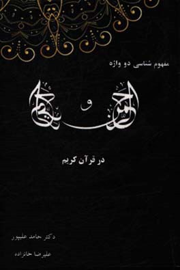 مفهوم شناسی دو واژه "الرحمن" و "الرحیم" در قرآن کریم