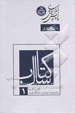 کتاب سال 1: آثار برگزیده دانشجویان معماری دانشگاه تهران