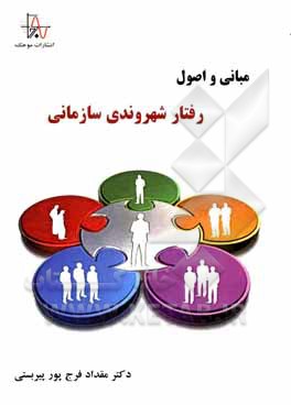 مبانی و اصول رفتار شهروندی سازمانی