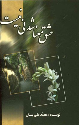 عشق معنا شدنی نیست