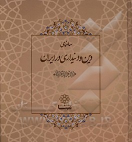 سالنمای دین و دین داری در ایران