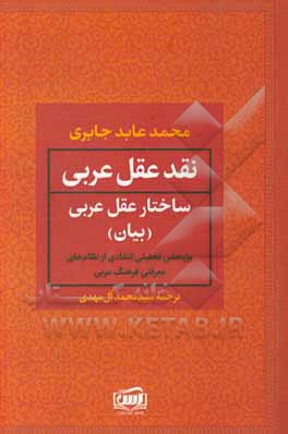 ساختار عقل عربی: پژوهشی تحلیلی انتقادی از نظام های معرفتی فرهنگ عربی: بیان