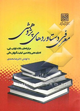 معرفی دستاوردهای پژوهشی مرکز تحقیقات، ارزشیابی، اعتبارسنجی و تضمین کیفیت آموزش عالی