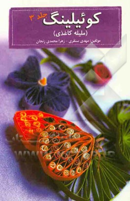 کوئیلینگ (ملیله کاغذی)