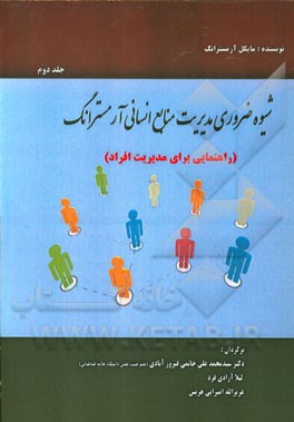 شیوه مدیریت منابع انسانی ضروری آرمسترانگ (راهنمایی برای مدیریت افراد)