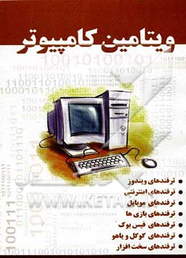 ویتامین کامپیوتر