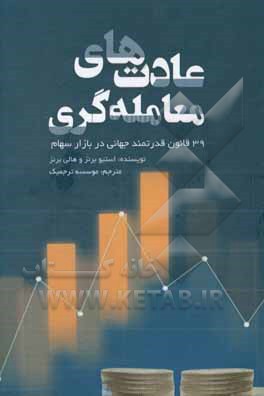 عادت های معامله گری: 39 قانون قدرتمند جهانی در بازار سهام