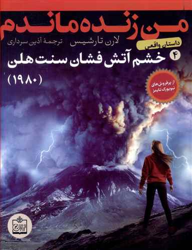 من زنده ماندم: خشم آتشفشان سنت هلن - 1980 (داستان واقعی)