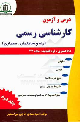 درس و آزمون کارشناسی رسمی (دادگستری، قوه قضائیه و ماده 27): راه و ساختمان،  معماری