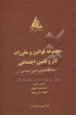 مجموعه قوانین و مقررات کار و تامین اجتماعی: قوانین تامین اجتماعی