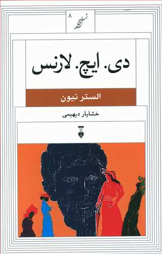 دی. ایچ. لارنس