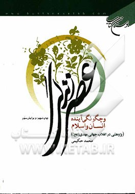 عصر زندگی و چگونگی آینده انسان و اسلام (پژوهشی در انقلاب جهانی مهدی (عج))