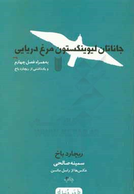 جاناتان لیوینگستون مرغ دریایی