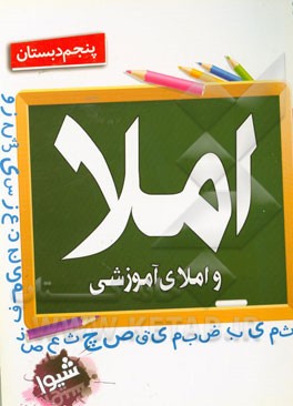 دفتر املا و املای آموزشی (پنجم دبستان)