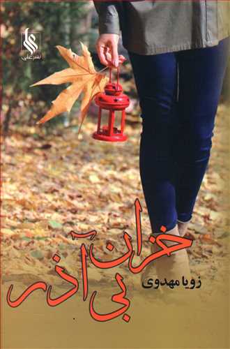 خزان بی آذر