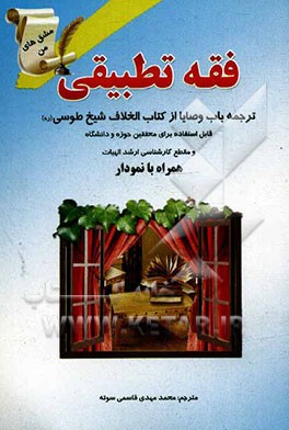 فقه تطبیقی: ترجمه باب وصایا از کتاب الخلاف شیخ طوسی "ره" همراه با نمودار قابل استفاده برای: محققین حوزه و دانشگاه ...