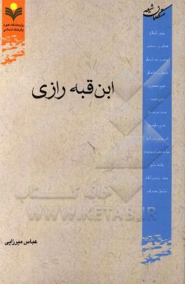 ابن  قبه رازی