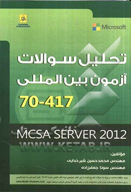 تحلیل سوالات آزمون بین المللی 417-70: MCSA Server 2012