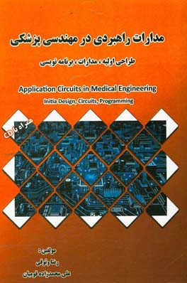 مدارات راهبردی در مهندسی پزشکی طراحی اولیه، مدارات،  برنامه نویسی = ‏‫Application Circuits in Medical Engineering Initia Design, Circuits, Programming