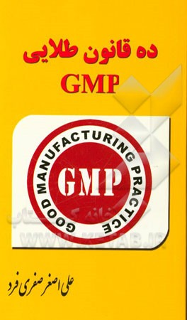 ده قانون طلایی GMP