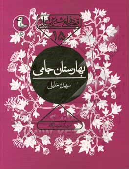 بهارستان جامی