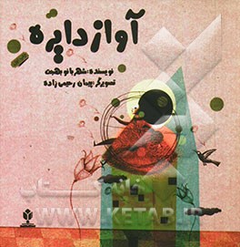 آواز دایره