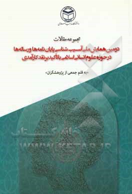 مجموعه مقالات دومین همایش ملی آسیب شناسی پایان نامه ها و رساله ها در حوزه علوم انسانی - اسلامی با تاکید بر نقد کارآمدی