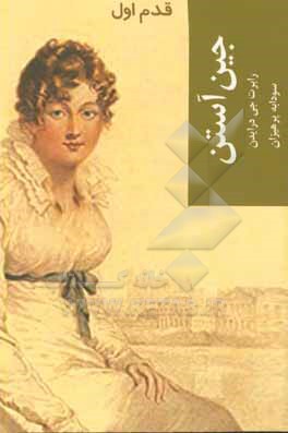 جین آستن: قدم اول
