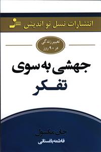 جهشی به سوی تفکر
