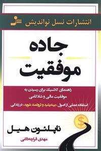 جاده موفقیت: راهنمای کلاسیک برای رسیدن به موفقیت مالی و شادی و شادکامی