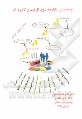 توسعه مدل یکپارچه بلوغ ظرفیت (CMMI-DEV) و کاربرد آن