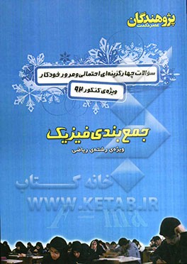 سوالات چهارگزینه ای احتمالی و مرور خودکار ویژه ی کنکور 92: جمع بندی فیزیک: ویژه رشته ی ریاضی: سوالات چهارگزینه ای فیزیک (1) به همراه پاسخ تشریحی، سوال