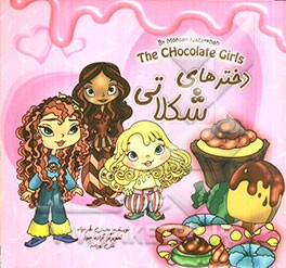 دخترهای شکلاتی