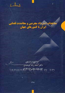 معاهدات استرداد مجرمین و معاضدت قضائی ایران با کشورهای جهان