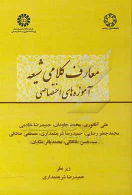 معارف کلامی شیعه: آموزه های اختصاصی