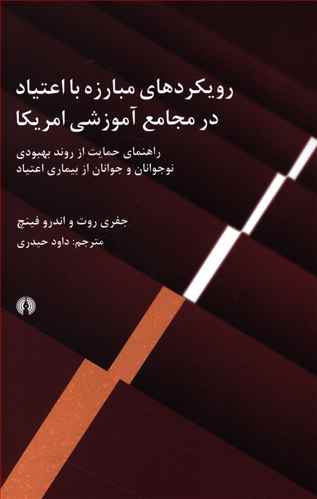 رویکردهای مبارزه با اعتیاد در مجامع آموزشی آمریکایی: راهنمای حمایت از روند بهبودی نوجوانان و جوانان از بیماری اعتیاد