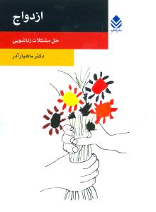 ازدواج: حل مشکلات زناشویی
