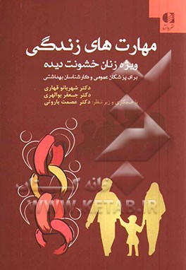 مهارت های زندگی ویژه زنان خشونت دیده: برای پزشکان عمومی و کارشناسان بهداشتی