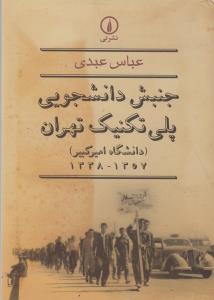 جنبش دانشجویی پلی تکنیک تهران (دانشگاه امیرکبیر) 1357 – 1338